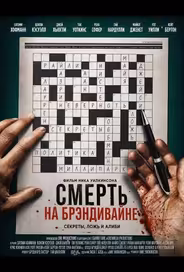 Смерть на Брэндивайне