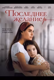 Последнее желание