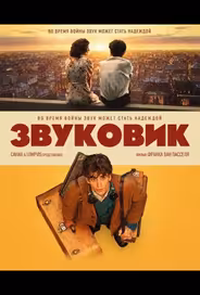 Звуковик