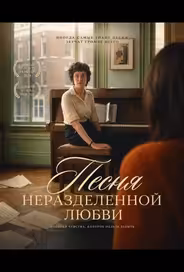 Песня неразделенной любви