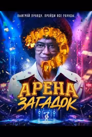 Арена загадок
