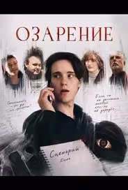 Озарение