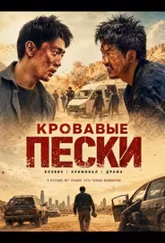 Кровавые пески