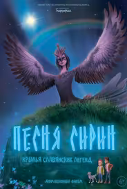 Песня Сирин