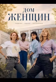 Дом женщин