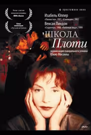 Школа плоти