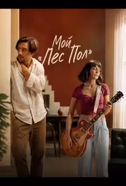 Мой «Лес Пол»