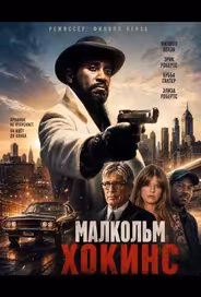 Малкольм Хокинс