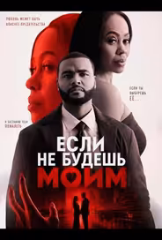 Если не будешь моим
