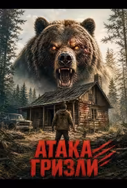 Атака гризли
