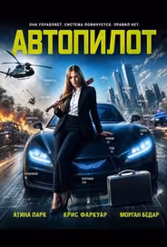 Автопилот