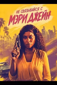 Не связывайся с Мэри Джейн