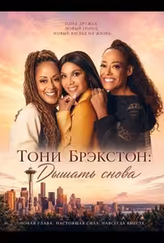 Тони Брэкстон: Дышать снова
