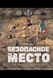 Безопасное место