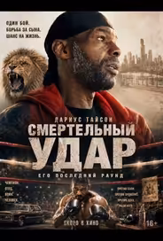 Смертельный удар
