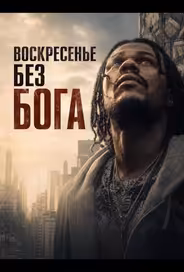 Воскресенье без Бога