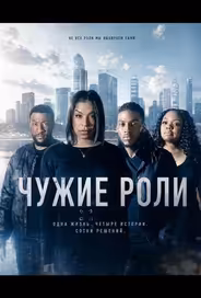 Чужие роли