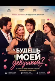 Будешь моей девушкой?