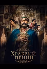 Храбрый принц