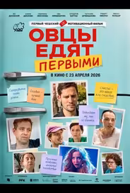 Овцы едят первыми