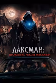 Лаксман: Проклятие «Поля мясника»