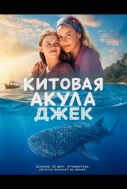 Китовая акула Джек