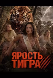 Ярость тигра