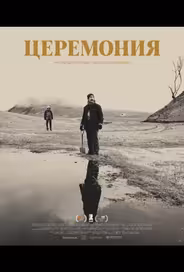 Церемония