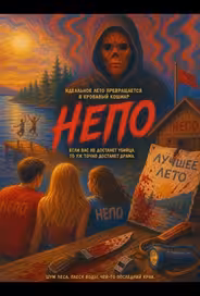 Непо