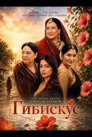 Гибискус