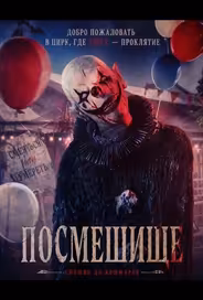 Посмешище