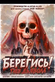 Берегись! Гнев Дьявола