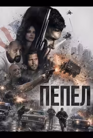 Пепел