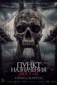Пункт назначения: Мост №13