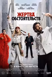 Жертва обстоятельств
