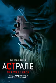 Астрал 6: Они уже здесь