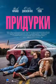 Придурки