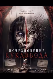 Исчезновение кукловода