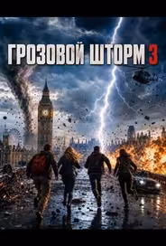 Грозовой шторм 3