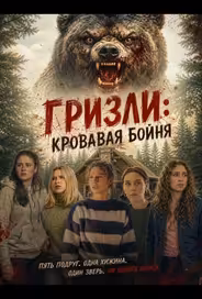 Гризли: Кровавая бойня