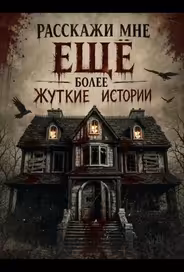 Расскажи мне ещё более жуткие истории
