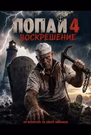 Попай 4: Воскрешение