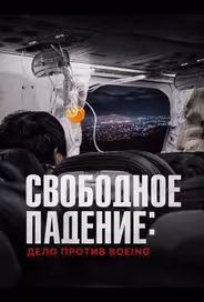 Свободное падение: Дело против Boeing