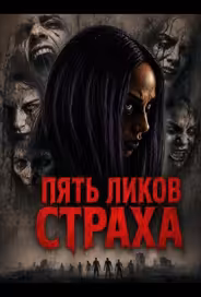 Пять ликов страха
