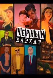 Чёрный бархат