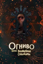 Огниво против Волшебной Скважины