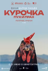 Курочка. Пух и прах