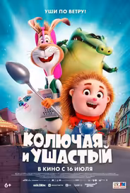 Колючая и ушастый