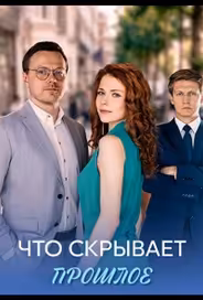 Что скрывает прошлое