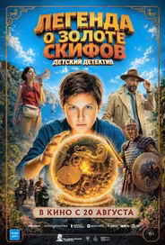 Легенда о Золоте Скифов
